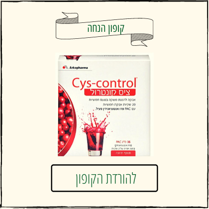 קופון הנחה - ציס קונטרול, אבקת חמוציות