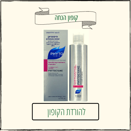 קופון הנחה לשמפו פיטוציאן לשיער דליל