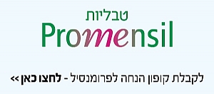 קופון הנחה פרומנסיל טבליות לנשים בגיל המעבר