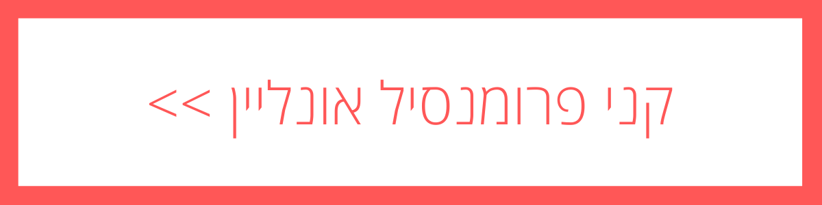 באנר קנייה ישירה - פרומנסיל