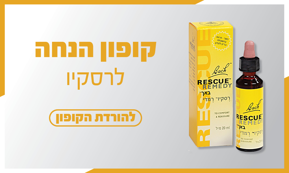 קופון הנחה מעודכן - רסקיו 20 מ״ל